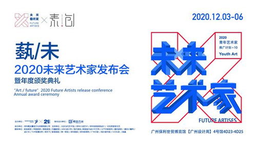 廣州設計周2020未來藝術家發布會暨頒獎典禮圓滿落幕，引領文化藝術交流新篇章